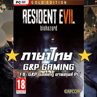 [PC GAME] แผ่นเกมส์ Resident Evil 7 - Gold Edition PC [ภาษาไทย]