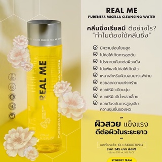 Real me 1 แถม 1(พกพา) คลีนซิ่งเรียลมี สำหรับคนเป็นสิว ผิวแพ้ง่าย หน้ามัน เช็ดเครื่องสำอางคสะอาดหมดจด ขนาด 270 ml.