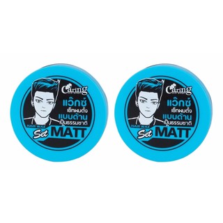 แคริ่ง แว๊กซ์เซ็ทผม เซ็ทผมตั้ง แบบด้าน เป็นธรรมชาติ Caring Matt (ฟ้า) x 2 กระปุก