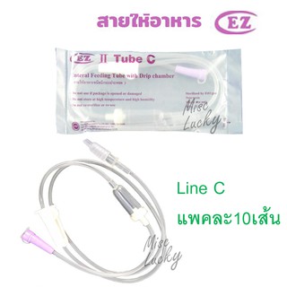 สายต่อถุงอาหาร ยี่ EZ (Line C) จำนวน 10เส้น ต่อ แพค