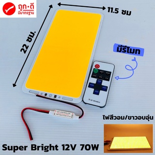 ไฟ cob led diy 12v 70w ไฟโซล่าเซลล์ (สีวอมมีรีโมท) Super Bright 12V 70W 7000LM LED แผงไฟส่องสว่างชิป COB