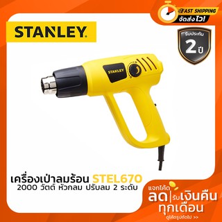 เครื่องเป่าลมร้อน 2000 วัตต์ Stanley รุ่น STEL670 ( Heat Gun )