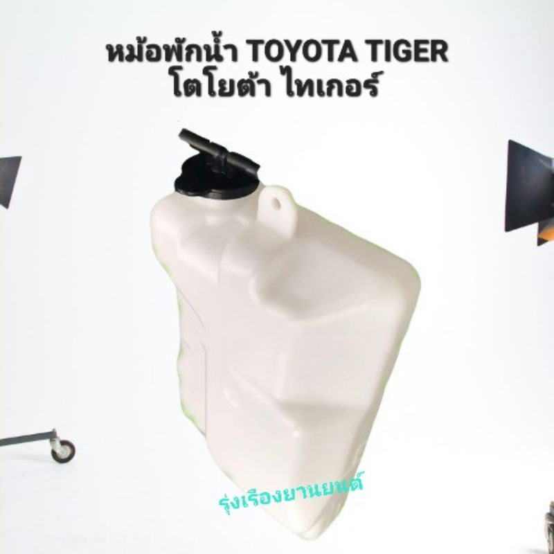 รุ่งเรืองยานยนต์ S.PRY หม้อพักน้ำ Toyota Tiger ไทเกอร์ 1997-2005 (1ชิ้น)