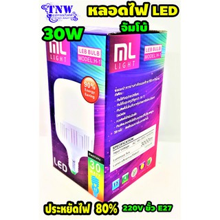 💥 1 ดวง หลอด Bulb แอลอีดี LED 30W จัมโบ้ Daylight แสงขาว - WarmWhite แสงเหลือง E27 ประหยัดไฟ 80% ML Light รุ่น H-1 💥