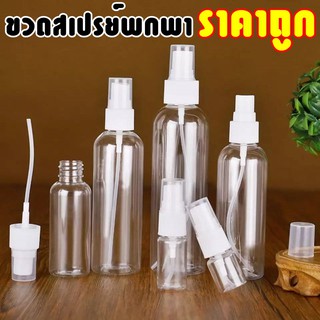 AT.HOUSEONE พร้อมส่ง ขวดสเปรย์ ขวดสเปรย์พลาสติก ใส่น้ำหอม ใส่เอลกอฮอล์