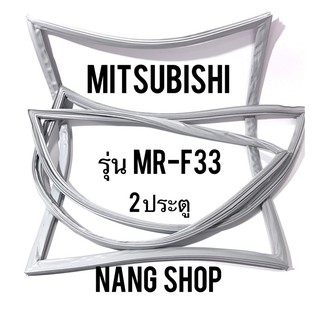 ขอบยางตู้เย็น MITSUBISHI รุ่น MR-F33 (2 ประตู แบบศรริม)