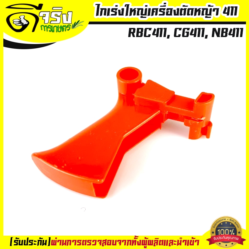 ชุดคันเร่ง มือเร่ง ไกเร่ง แฮนเครื่องตัดหญ้า RBC-411 อะไหล่ตัดหญ้า RBC-411