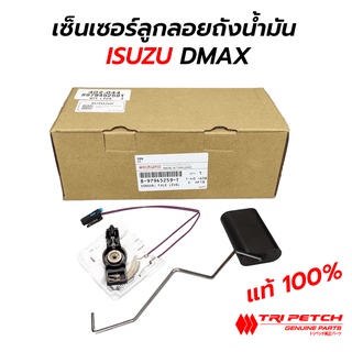 เซ็นเซอร์ลูกลอยถังน้ำมัน ISUZU DMAX 03-11, MU7, CHEVROLET COLORADO **แท้ศูนย์ TRIPETCH 100% (8-97945259-T)