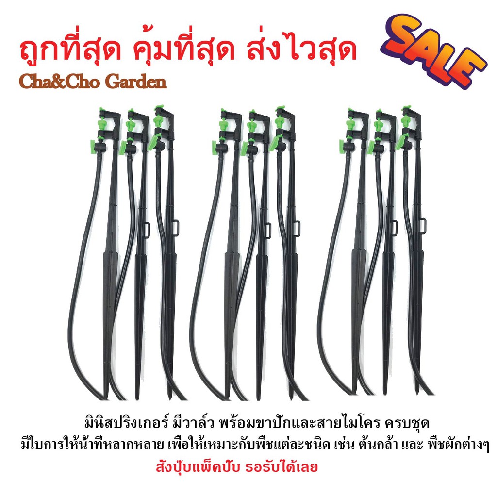 ขาปัก หัวสเปรย์ปีกผีเสื้อเล็ก มินิสปริงเกอร์ พร้อมขาปัก สายไมโครและวาล์ว ครบชุด (แพ็ค 10 ตัว) 331-AV