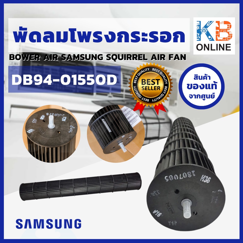 DB94-01550D Samsung พัดลมโพรงกระรอก โบเวอร์แอร์ซัมซุง อะไหล่แท้ เบิกศูนย์ (จัดส่งฟรี)