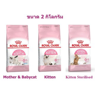 อาหารแมวเม็ด Royal Canin สูตร Mother and Babycat  และ Kitten ขนาด 2 กิโลกรัม