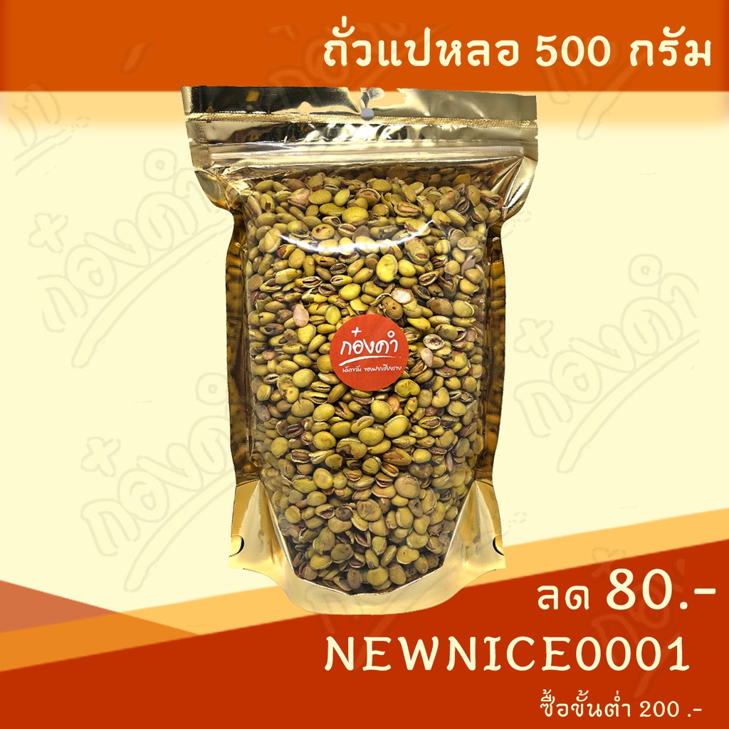 ถั่วแปหลอ 500g ก๋องคำ พร้อมส่ง มาใหม่
