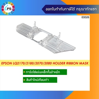 แผงพลาสติกสำหรับใส่หน้ากากผ้าหมึก Epson LQ2170/2180/2070/2080 Holder Ribbon Mask