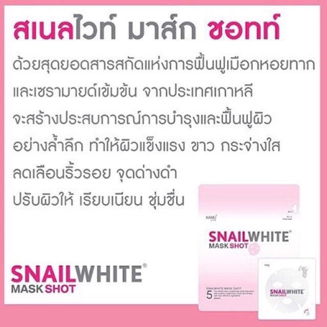 Snail White Mask Sheet จำนวน 1 แผ่น Shopee Thailand