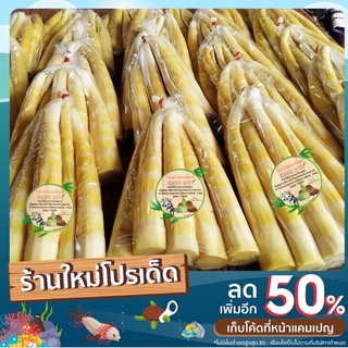 หน่อไม้ต้มสด ไผ่หวาน ไผ่ลวก จากเกษตรโดยตรงขนาด 500 กรัม