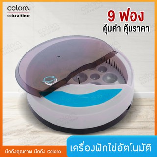 เครื่องสำหรับฟักไข่ 9 ฟอง แบบอัตโนมัติ CW10 สามารถฟักไข่ได้หลายรูปแบบ ควบคุมอุณหภูมิแบบอัตโนมัติ ใช้งานง่าย