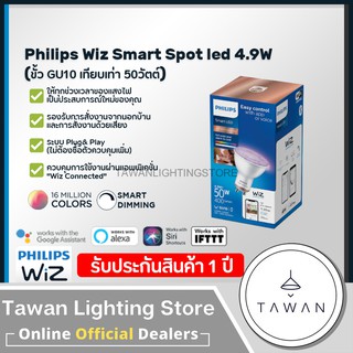 🔹รับประกันศูนย์ไทย🔹Philips Wiz Smart led Gu10 4.9Wหลอดไฟอัจฉริยะ 16 ล้านเฉดสี 4.9 วัตต์ ควบคุมผ่านโทรศัพท์