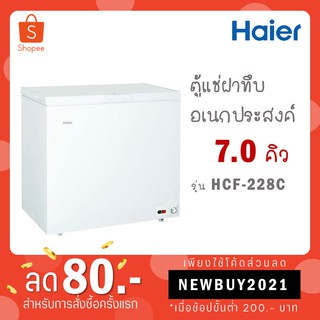 HAIER ตู้แช่ฝาทึบ 2 ระบบ ขนาด 7 คิว รุ่น HCF-228C2 สีขาว HCF 228 Hcf-228c2