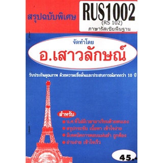 ชีทราม RUS1102 / RUS1002 / RUS 1012 / RU 102 ภาษารัสเซียพื้นฐาน2