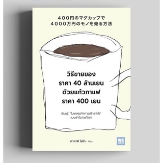 (แถมปก) วิธีขายของราคา 40 ล้านเยน ด้วยแก้วกาแฟราคา 40 เยน / ทาคาอิ โยโกะ วีเลิร์น welearn