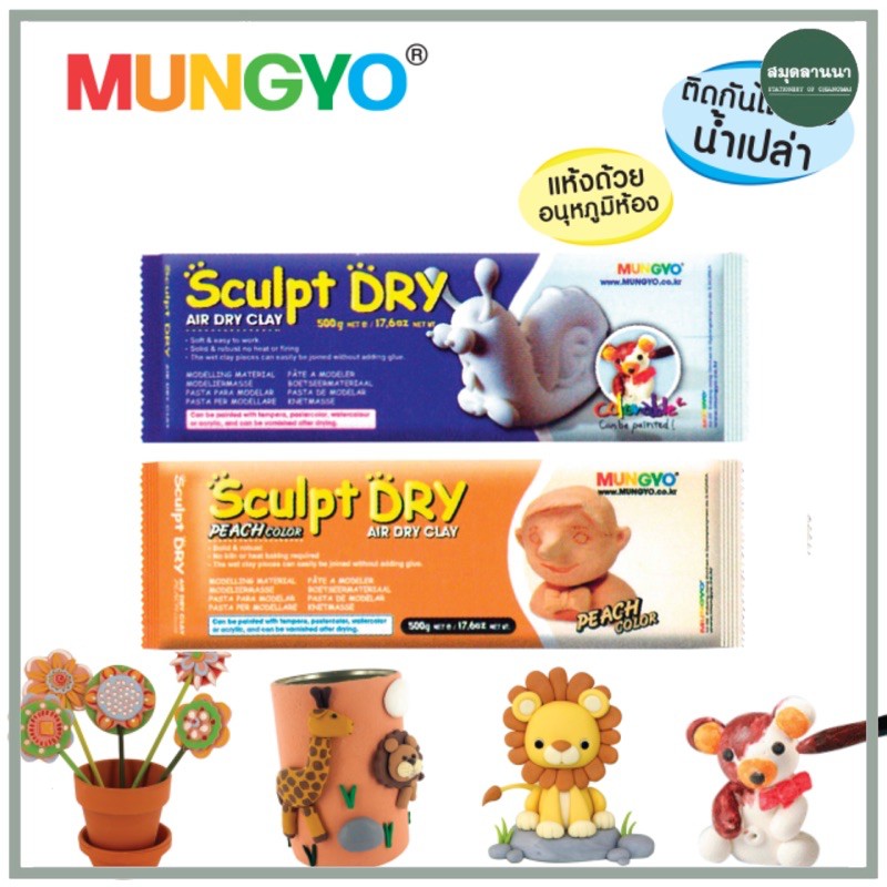 ดินปั้น Mungyo สีขาว สีเนื้อ Air dry clay