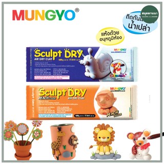 ดินปั้น Mungyo สีขาว สีเนื้อ Air dry clay