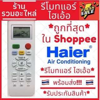 รีโมทแอร์ ไฮเออร์ Haier รุ่น YL-HD04 12000 BTU [ถูกที่สุด!!!!!!!!!]ของแท้100%