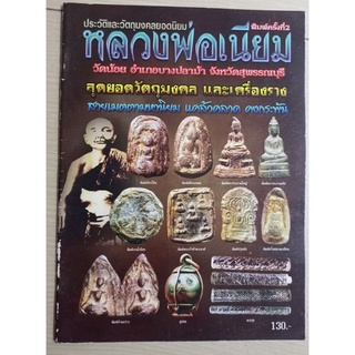 หนังสือพระหลวงพ่อเนียมวัดน้อย อ.บางปลาม้า สุพรรณบุรี