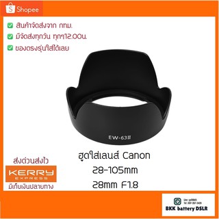 ฮูดเลนส์ใส่ Canon EF 28-105mm  และ EF 28mm F1.8  (EW-63ii) 58mm