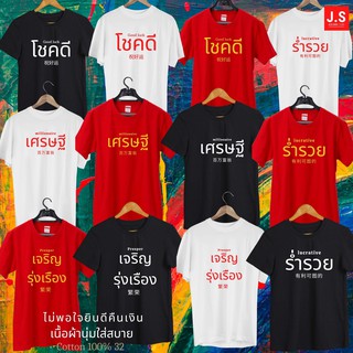 พร้อมส่งเสื้อยืดคอตตอน100 สีขาว ดำ แดง คำมงคล ร่ำรวย เศรษฐี โชคดี เจริญรุ่งเรือง