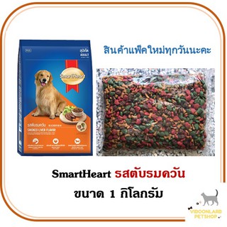 SmartHeart สมาร์ทฮาร์ท อาหารหมารสตับรมควันแบบแบ่งขาย ขนาด 1 กิโลกรัม