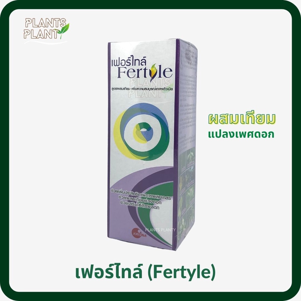 เฟอร์ไทล์ (500ml/1L) ผสมเทียม ฮอร์โมนแปลงเพศ เกสรตัวเมียสมบูรณ์ ดอกสมบูรณ์ เกสรแข็งแรง