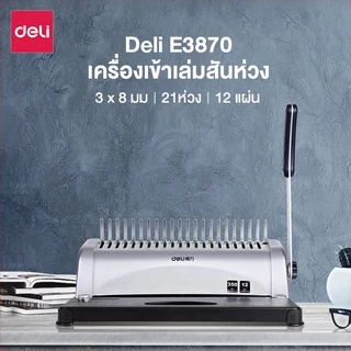 Deli เครื่องเข้าเล่ม เครื่องเข้าเล่มเอกสาร เจาะสูงสุด 12แผ่น/ครั้ง เข้าเล่มกระดูกงู Binding Machine