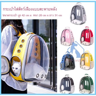 Pet Space Bag กระเป๋าใส่สัตว์​เลี้ยงทรงอวกาศ กระเป๋าใส่แมวและหมาแบบสะพายหลัง มี7สี #C07 C47