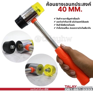 ค้อนยางเอนกประสงค์ 40mm ASAKI