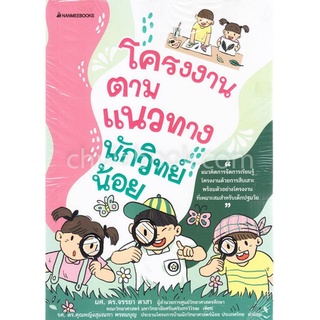 [Chulabook]โครงงานตามแนวทางนักวิทย์น้อย