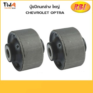RBI [คู่ ] บูชปีกนกล่าง ใหญ่ Chevrolet Optra,C240P0WB / 96391856