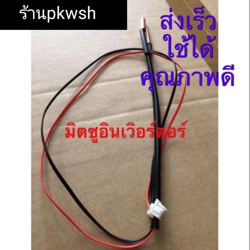 เซ็นเซอร์แอร์ Mitsubishi Inverter สายส้ม-ดำ (2หางทองแดง) มีซอง QL0281 (1338)