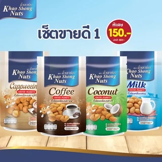 ถั่วเขาช่อง (4 ซอง) ถั่วลิสงเคลือบรสกาแฟ / คาปูชิโน่ / กะทิ / นม 150 กรัม