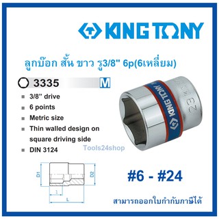 King tony ลูกบ๊อก สั้น ขาว รู3/8" 6p(6เหลี่ยม) เบอร์ 6-24