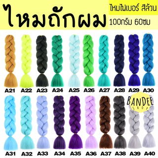 ไหมถักผมเปีย @A21-A43 ไหมไฟเบอร์ ไหมถักผม แฮร์พีช