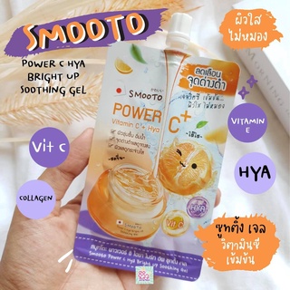 (6ซอง/กล่อง) Smooto Power C Hya Bright Up Soothing Gel สมูทโตะ พาวเวอร์ ซี ไฮยา ไบร์ท อัพ ชูทติ้ง เจล