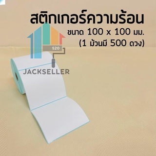 กระดาษความร้อน กระดาษสติ๊กเกอร์ 100*100 สติ๊กเกอร์บาร์โค้ด 500ดวง แบบม้วน กระดาษปริ้นบาร์โค้ด ไม่ใช้หมึก js99