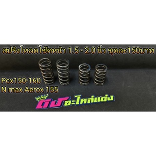 ชุดโหลด โช๊คหน้า สปริงโหลด1.5 - 2.0นิ้ว  เตี้ยทันที Adv Pcx150-160 N max Aerox 155 Forza 300-350 X max ชุดละ 150บาท