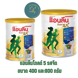 Anlene Gold 5 แอนลีน โกลด์ 5 นมผงไขมันต่ำ แบบชง รสจืด (กระป๋อง 400 กรัม และ 800 กรัม)