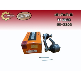 ***ราคาต่อคู่***ลูกหมากคันชักตัวสั้นยี่ห้อ BBB SE-2202 ใช้สำหรับรุ่นรถ TOYOTA RN 25