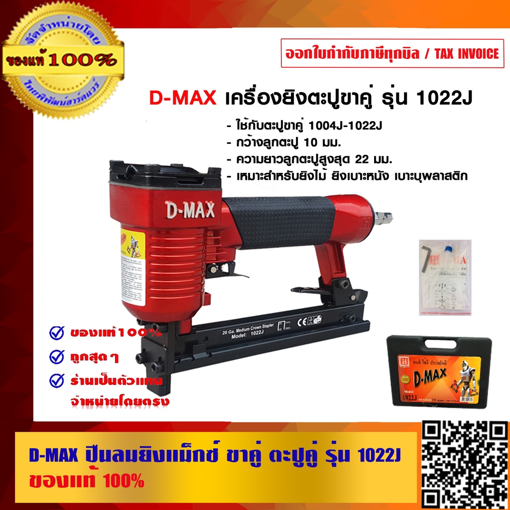 D-MAX ปืนลมยิงแม็กซ์ ขาคู่ ตะปูคู่ รุ่น 1022J ของแท้ 100% ราคารวม VAT แล้ว