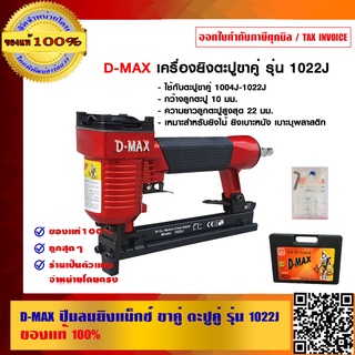 D-MAX ปืนลมยิงแม็กซ์ ขาคู่ ตะปูคู่ รุ่น 1022J ของแท้ 100% ราคารวม VAT แล้ว