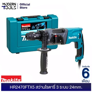 MAKITA HR2470FTX5 สว่านโรตารี่ 3 ระบบ 24mm. (MCC) | MODERNTOOLS OFFICIAL