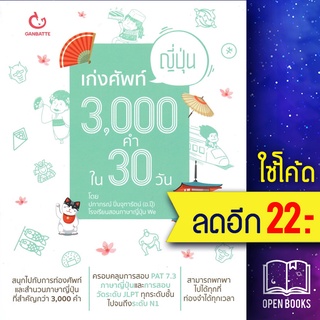 เก่งศัพท์ญี่ปุ่น 3,000 คำใน 30 วัน | GANBATTE ครูปุ๊ โรงเรียนWe(ปภาภรณ์ ปิ่นจุฑารัตน์)